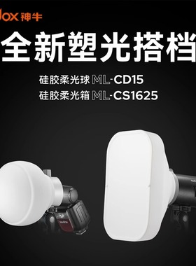神牛硅胶柔光球ML-CD15柔光箱ML-CS1625折叠反光罩光线ML30Bi