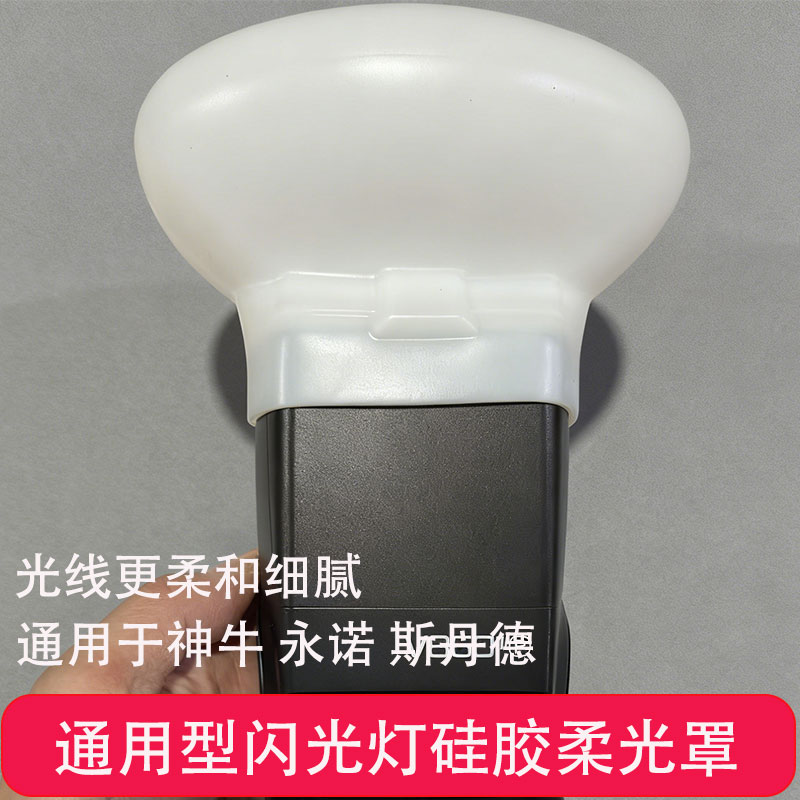 神牛通用型闪光灯硅胶柔光罩