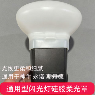 神牛通用型闪光灯TT520II V860IIIV850IIITT685IIAD200硅胶柔光罩
