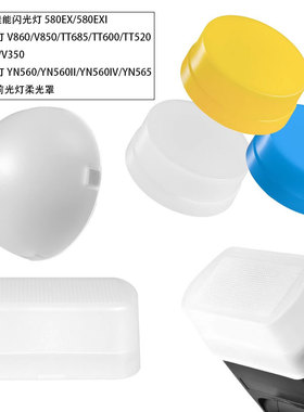神牛闪光灯柔光罩V1/V860III/TT600/V850II/TT685/TT520II/TT350