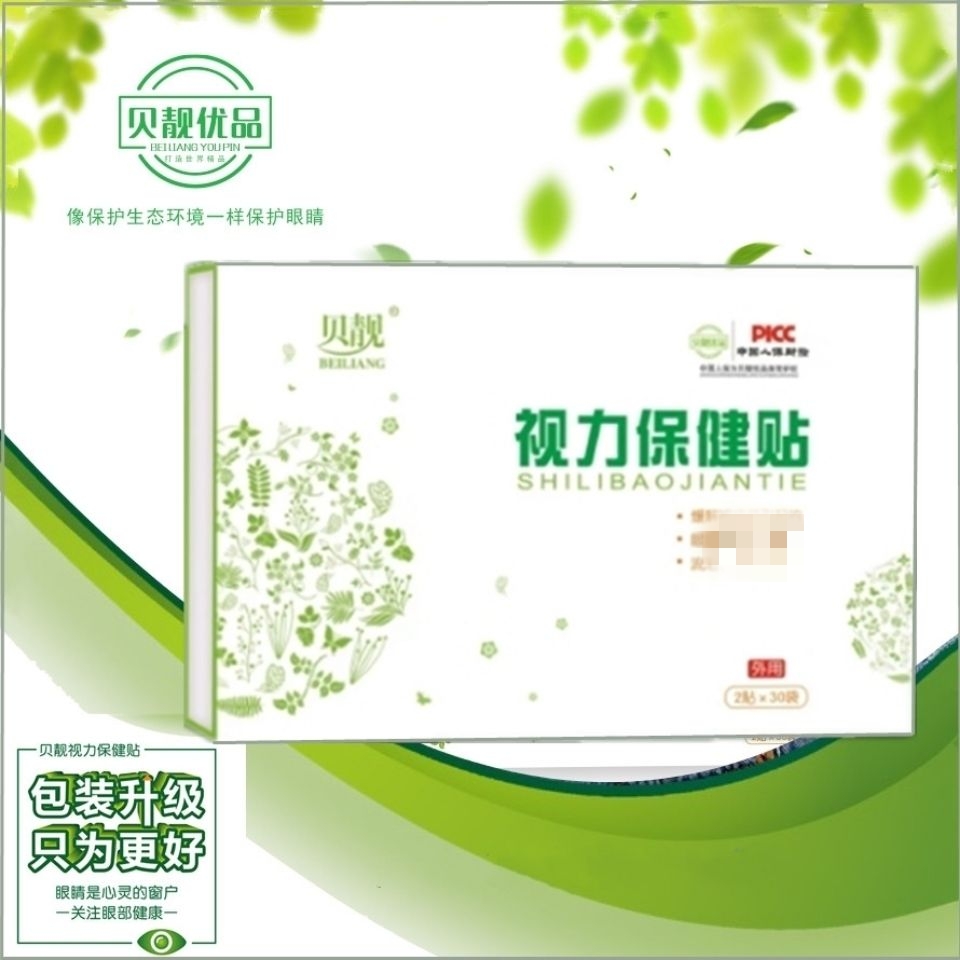 贝靓优品视力保健贴学生护眼贴硬盒包装（一盒30袋）频繁眨眼-封面