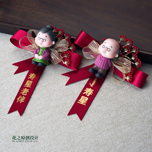 红色寿星爷爷奶奶胸花定制称谓