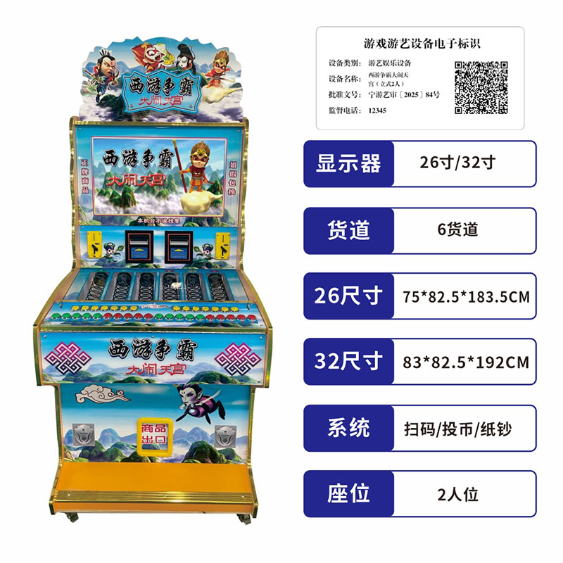 西游争霸文审扫码投币押压分退礼品机西游人物竞猜摇杆烟注游戏机