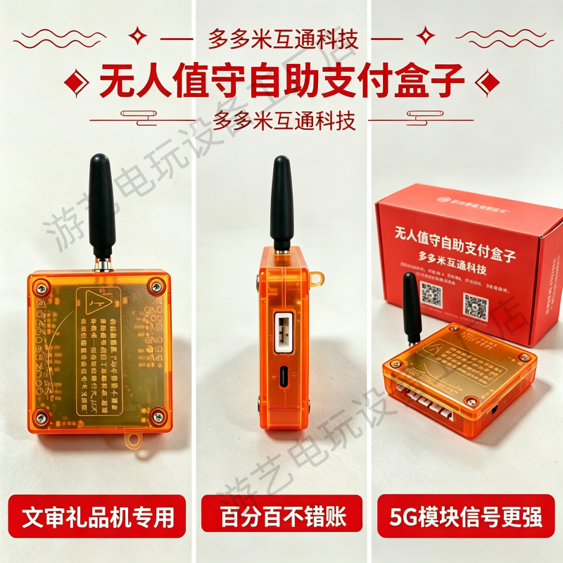 多多米扫码投币5G支付盒子文审退礼品机双人打鱼烟游戏机支付盒子