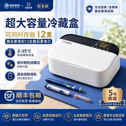 智能旗舰胰岛素便携式冷藏盒迷你恒温随身药品生长激素充电小冰箱