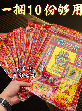 拜车绅拜申组合包车申保佑路路平安事事如意祀祭礼佛用品一捆10份