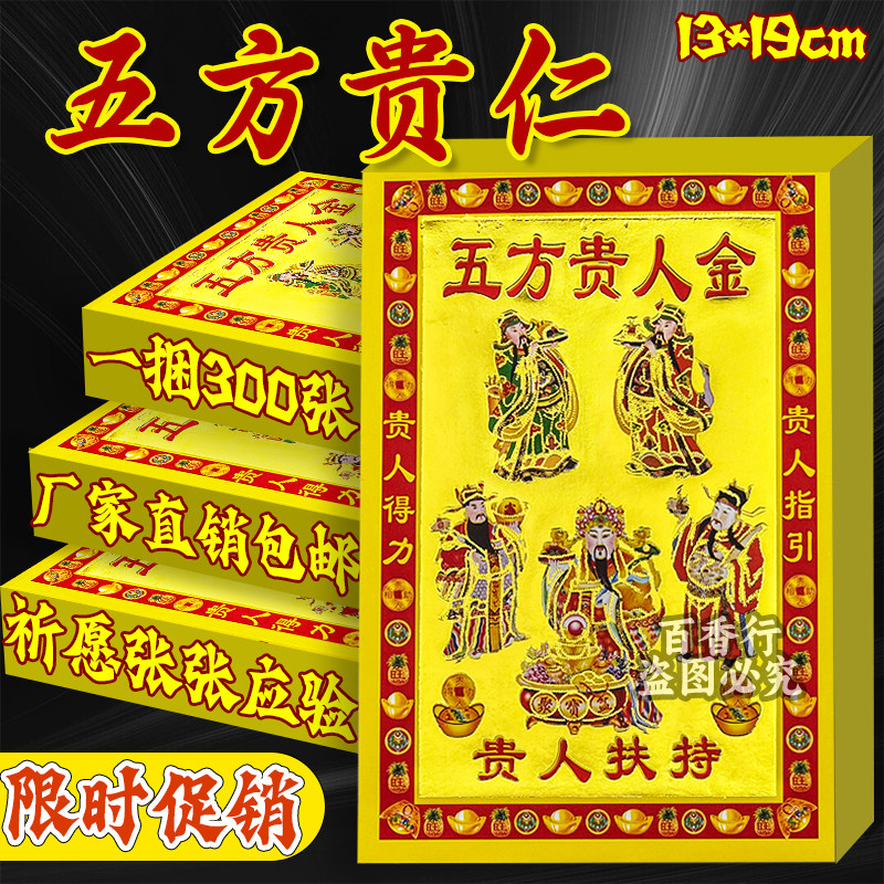 【极速发货】小满金五方贵金 祈福纸品张张一样13*19厘