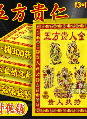 【极速发货】小满金五方贵金 祈福纸品张张一样13*19厘