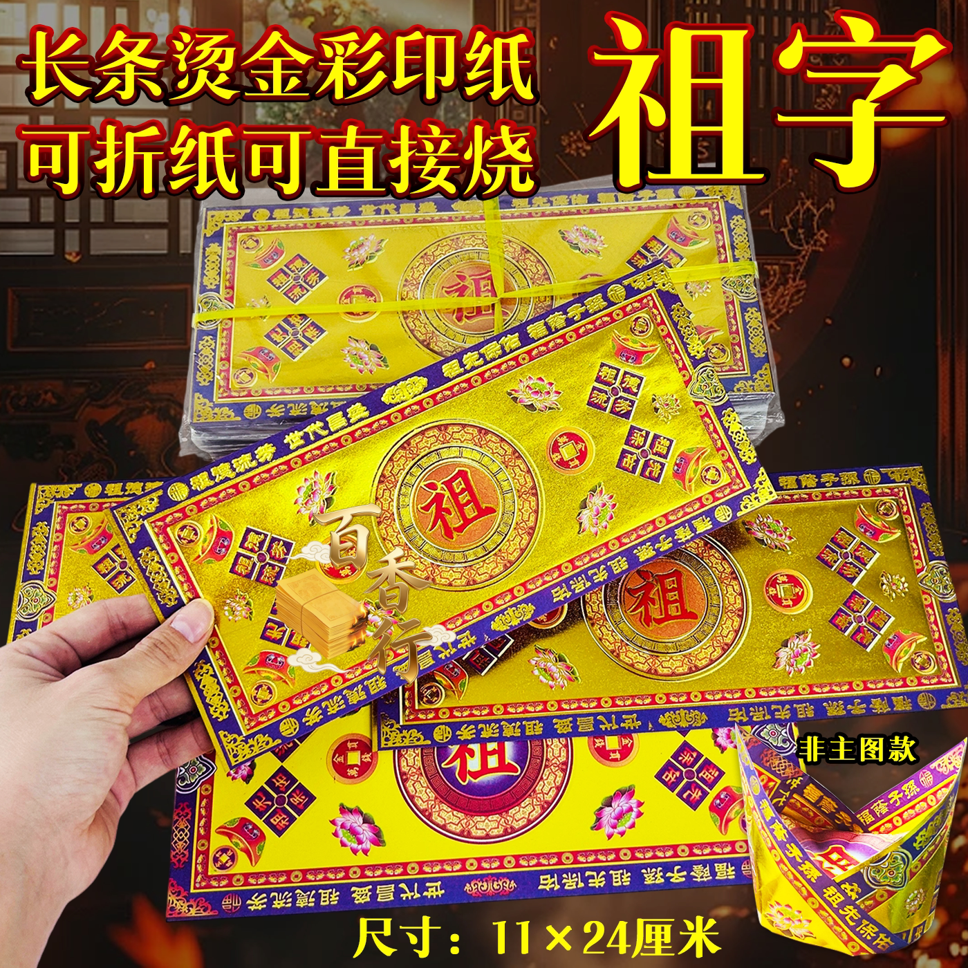 长条手工祖字款拜祖先祭祀用品折官宝莲花座路路通烧纸一包约40张