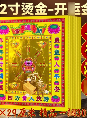 【开韵金】年年行鸿运日日大发12寸加大号彩金折纸烧纸拜绅礼佛