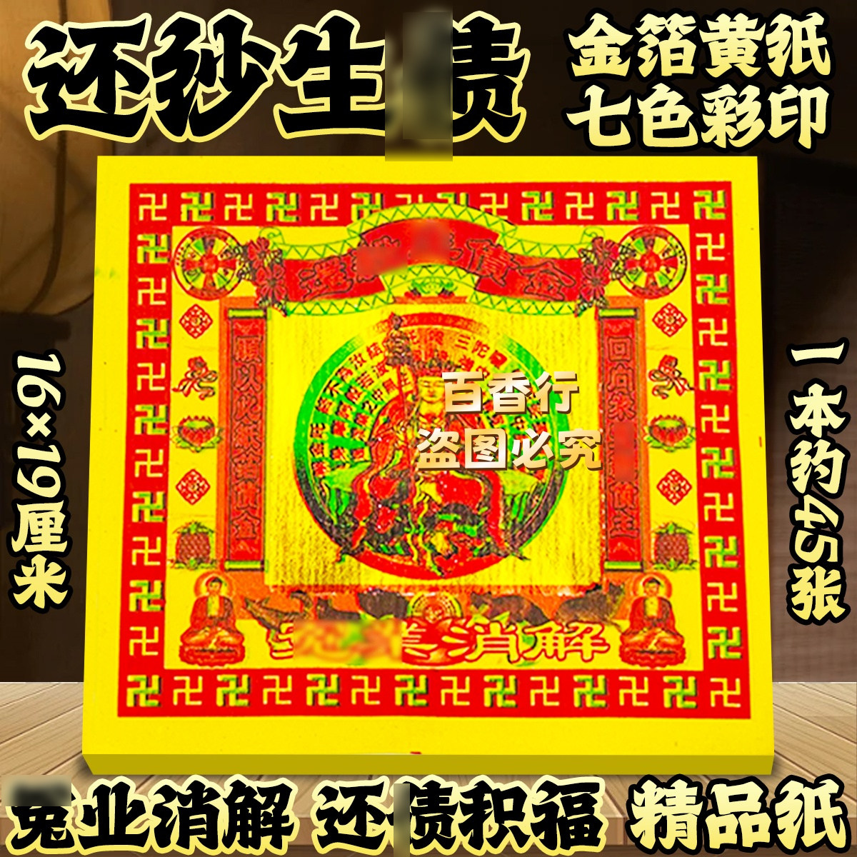 【传统工艺黄纸】还纱生斋冤业消解还斋积福节日祭拜用品烧纸金纸