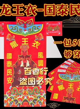【龙王衣服】风调雨顺国泰民安加大加厚款神衣纸衣彩色印刷44*53