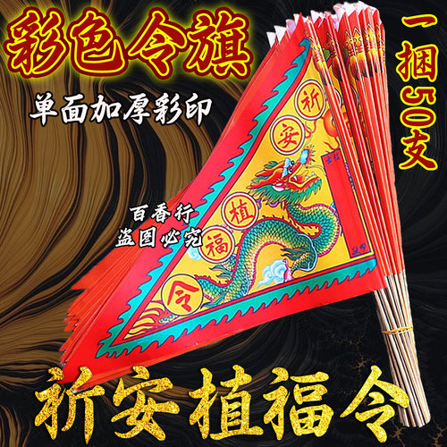 祈安植福彩旗单面旗彩印纸插旗龙旗纸旗装饰节日装扮用品一捆50支