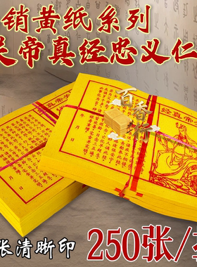 黄纸系列关帝真经忠义仁勇增福禄寿1叠50张薄纸日常拜拜用品批发