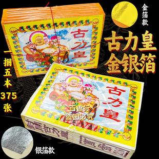 古力皇全金全银外销版锡箔烧纸纸钱初一十五店铺开张年尾叩答谢