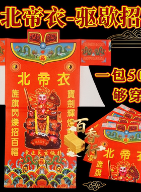 【北帝衣服】驱歇招福一帆风顺加大加厚款衣纸衣彩色印刷44*53