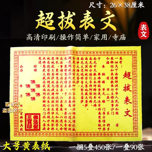 拜祖先超拔表文佛法僧三宝印拜逝者去往西方清明中元节寒衣节包邮