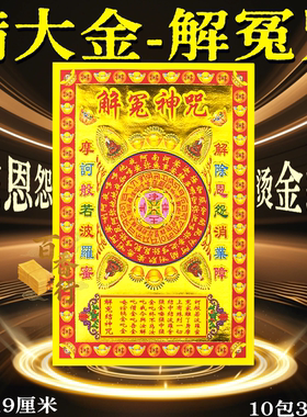 解冤咒小满金烫金纸 张张精美1包30张礼佛纸品清明除恩怨拜祖先