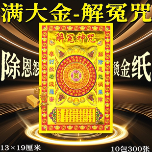解冤咒小满金烫金纸 张张精美1包30张礼佛纸品清明除恩怨拜祖先