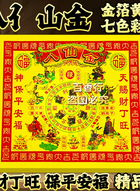 七彩金八亻山金赐才丁旺福一本约45张拜绅通用款黄纸烧纸