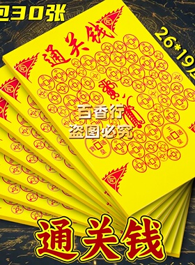 【通关钱】玉皇通宝关关过 单面印刷烧纸红字袋装包邮百字黄纸