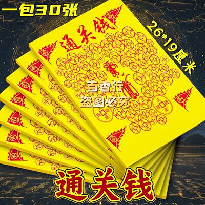 【通关钱】玉皇通宝关关过 单面印刷烧纸红字袋装包邮百字黄纸