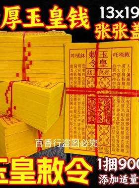 印章款师傅手工盖印玉皇钱玉皇勒令一万贯钱手工朱砂油墨印灵宝钱