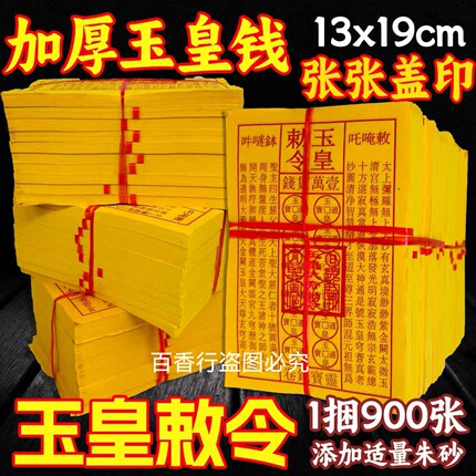 印章玉皇钱加盖手工朱砂油墨印灵宝钱布施火供玉皇通宝钱道士真品