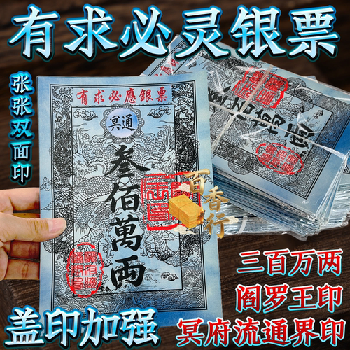有求必灵银票拜先家三百万两阎罗王印双面烧纸1本40张节日通用
