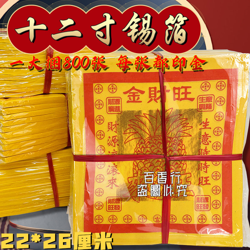 12寸金旺材金大黄纸烧锡箔金箔纸材源滚滚来菠萝金22*26厘米