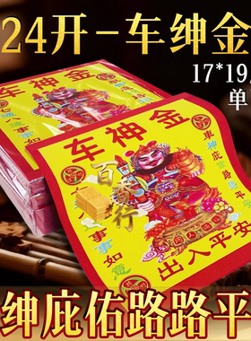 【车绅金】车绅庇佑路路平安彩印烧供纸祈愿福纸节日节庆通用