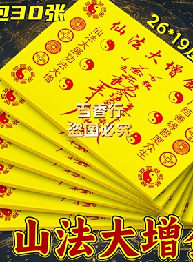 【先法大增金】功法大增 单面印刷中式烧纸红字袋装包邮百字黄纸