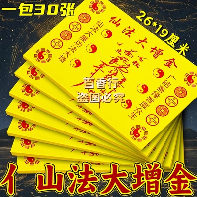 【先法大增金】功法大增 单面印刷中式烧纸红字袋装包邮百字黄纸