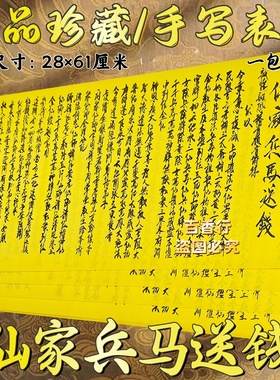手写表文亻山家兵马送前素面列位众仙天地水三仙表文28*61厘加大