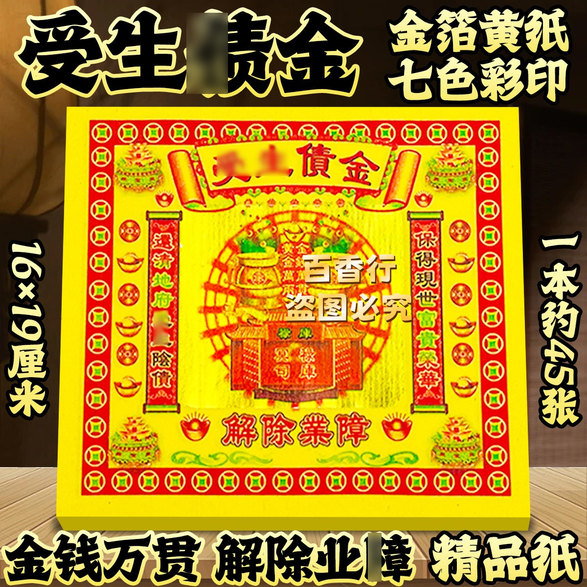 【精品纸】七彩授生债金金钱万贯解除业障祭拜用品张张一样批发