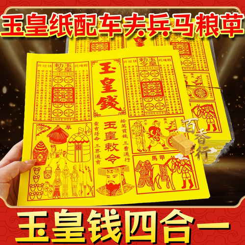2026玉皇钱印刷四合一朱砂车夫甲马粮草通宝全套钱护送物资黄色