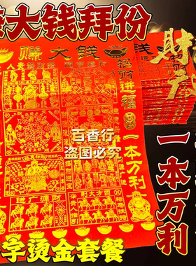 赚大钱红纸金字烫金红纸拜份套餐一本万利开业开工求财福纸开店