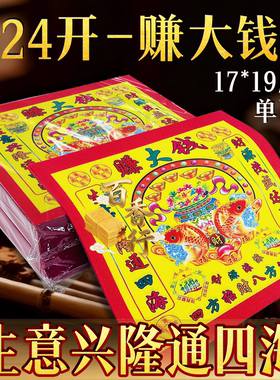 【赚大钱】生意兴隆通四海彩印烧供纸祈愿福纸节日节庆通用包邮
