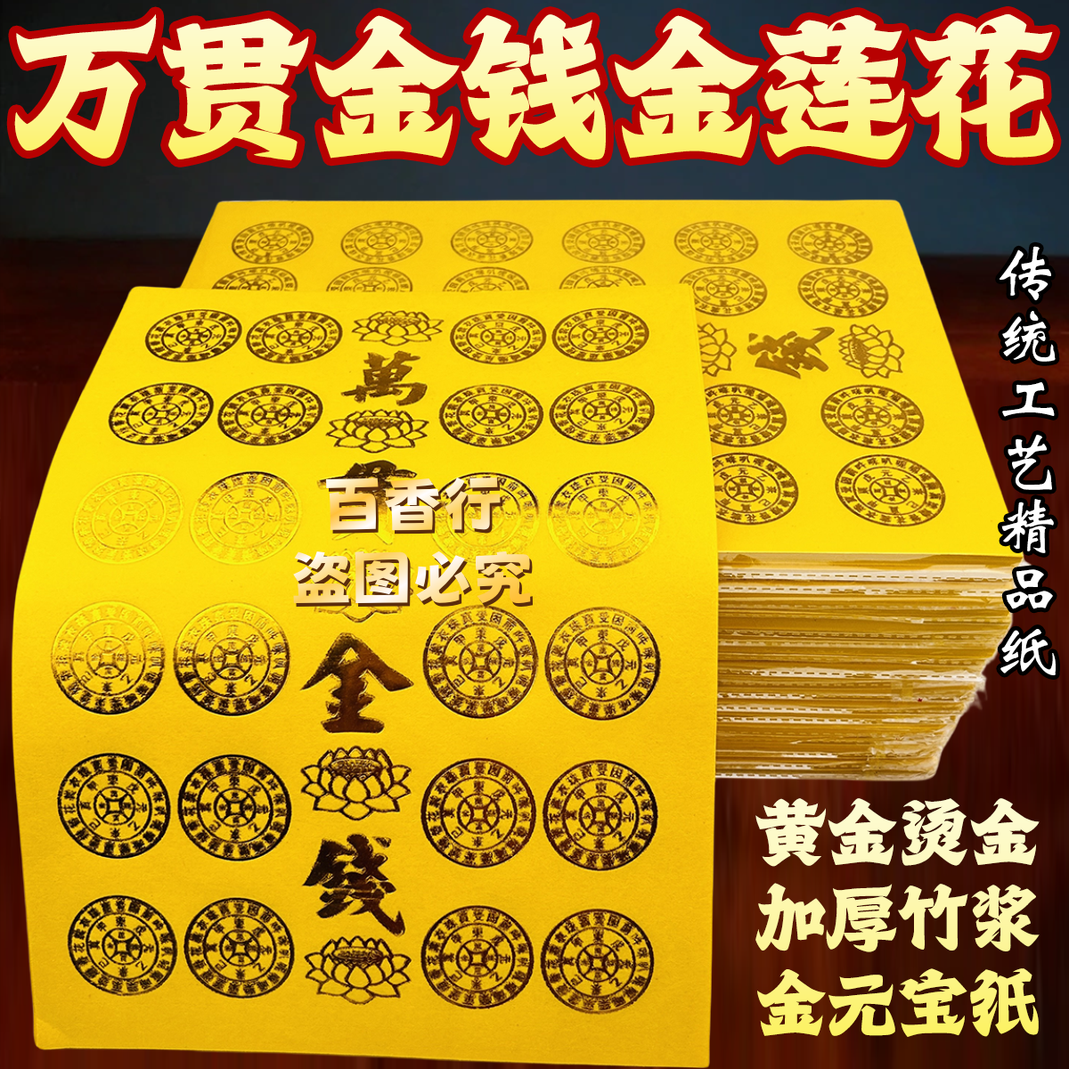 万贯金钱拜绅礼佛拜拜烧纸金元宝莲花黄金烫金竹浆纸25.5*36厘米