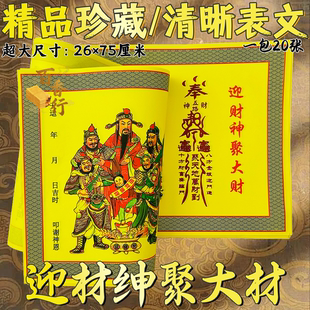 迎材绅聚大材牒 疏文牒文表纸全套裱纸26*75厘米单面印刷拜拜保佑