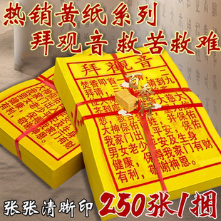 拜观音观世音大慈大悲救苦救难敬谢绅恩初一十五求福纸12*17厘米