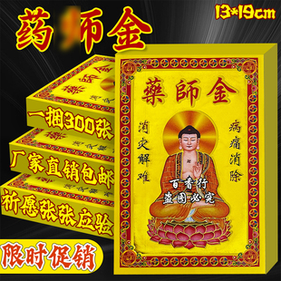 特价一捆300张药师金病痛消除 烫金祈福烧纸满金纸13x19cm纸品