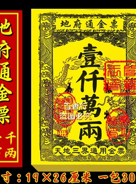 一千万两地府通金票清晰印三界通用传统黄票子环保纸清明大金票