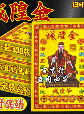 城隍金风调雨顺纸制品祈福必用烫金纸单面彩印厂家直销超值30张包