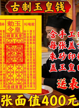 真品玉皇钱手工玉皇勒令加厚一万贯钱手工朱砂油墨印灵宝钱通宝纸