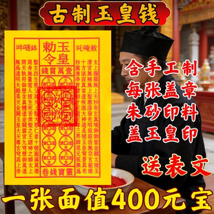 真品玉皇钱手工玉皇勒令加厚一万贯钱手工朱砂油墨印灵宝钱通宝纸