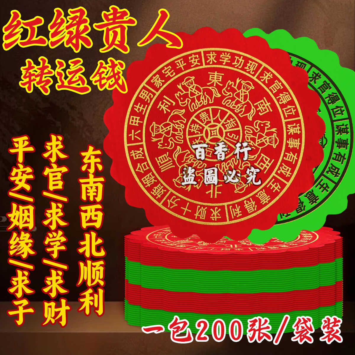 大圆红禄贵人纸 红色绿色各一半 东西南北四方圆贵人一捆约200张