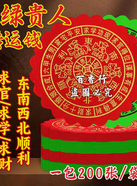 大圆红禄贵人纸 红色绿色各一半 东西南北四方圆贵人一捆约200张