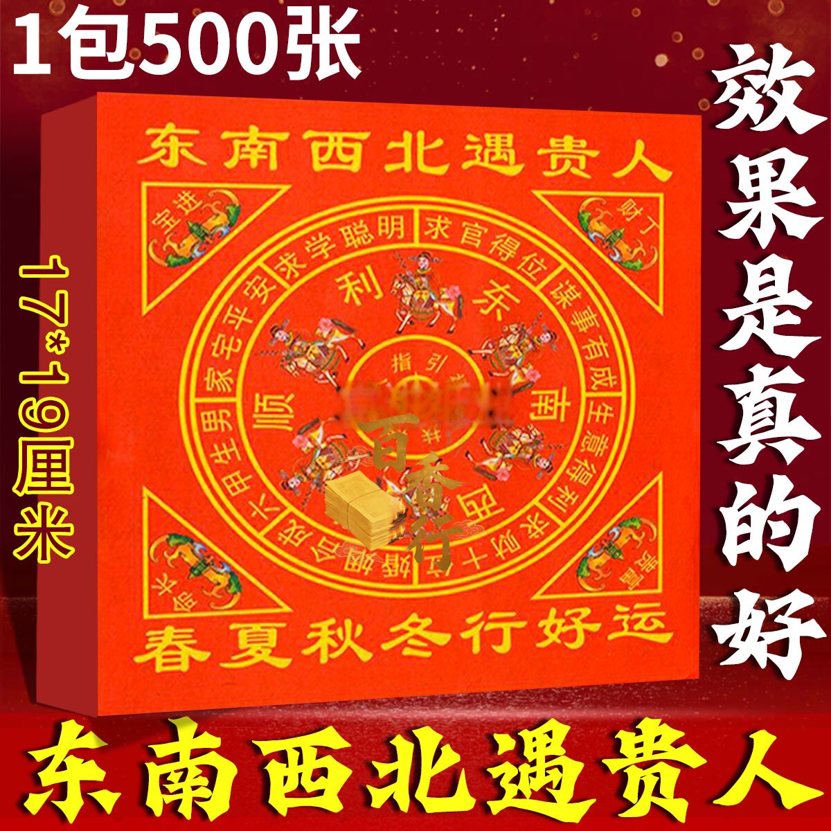 东南西北遇贵人福字贴纸500张装人生好运祈福装饰节日通用纸