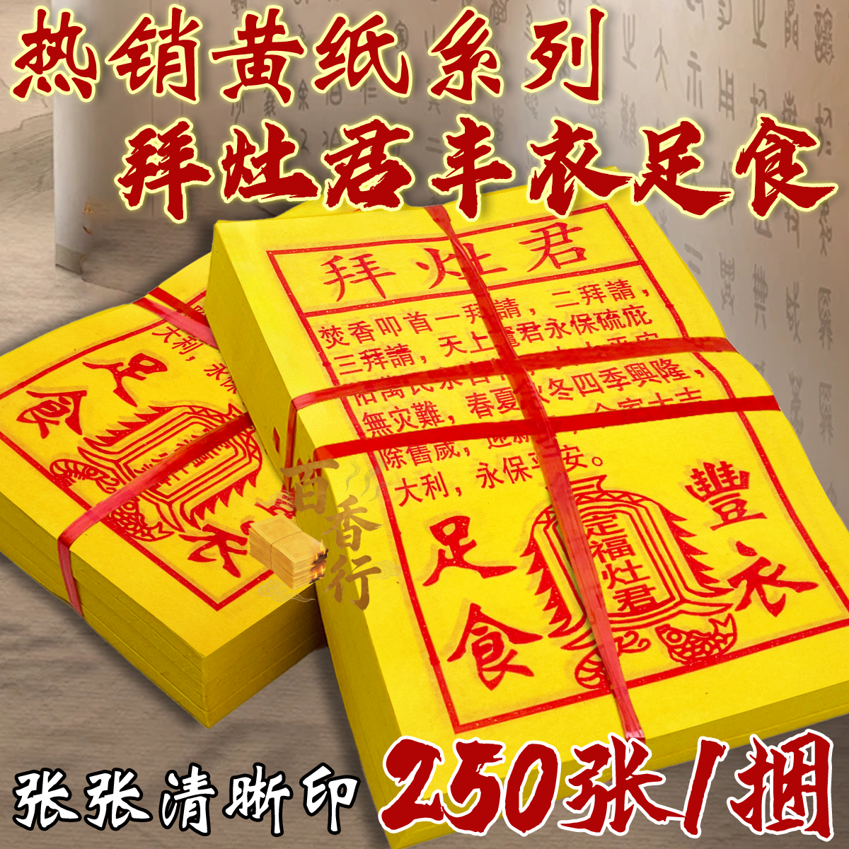 拜灶君黄纸庇佑万事顺意500张/2捆 祈愿家宅兴旺四季平安招财进宝